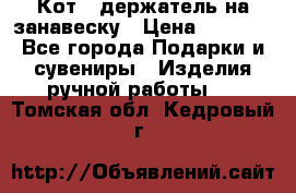 Кот - держатель на занавеску › Цена ­ 1 500 - Все города Подарки и сувениры » Изделия ручной работы   . Томская обл.,Кедровый г.